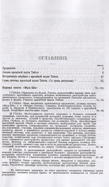 Главное руководство по врачебной науке Тибета "Жуд-Ши"