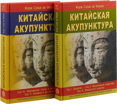 Китайская акупунктура. Классифицированная и уточненная китайская традиция. Том I. Энергия. Том II. Манипуляция энергией. Том III. Физиология энергии. Том IV Меридианы, точки и их эффекты. Том V Болезни и их лечение (комплект из 2 книг)