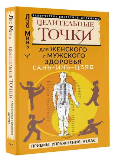 САНЬ-ИНЬ-ЦЗЯО и другие целительные точки для мужского и женского здоровья