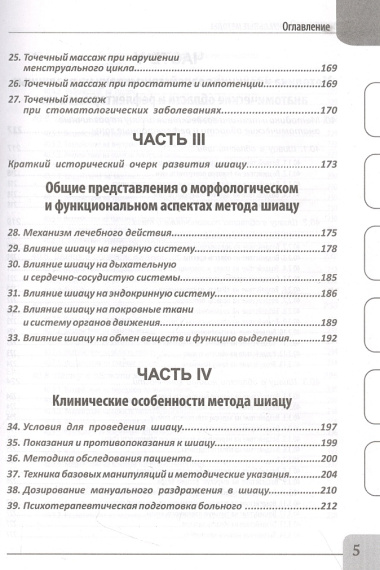 Восточные мануальные техники. Туйна, шиацу. Теория и практика. Учебное пособие + Авторский аудиокурс