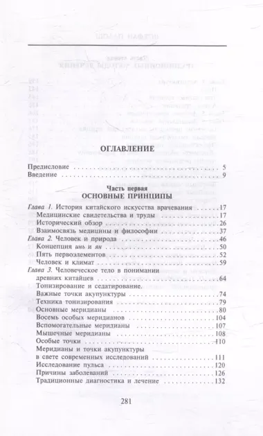 Китайское искусство целительства. Проверенные временем методики лечения природными средствами