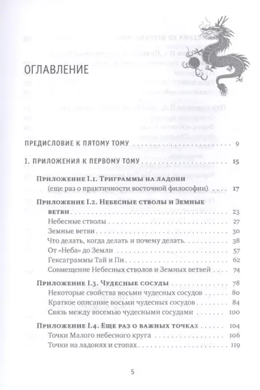 Цигун: покой в движении и движение в покое. В 5-ти томах. Том 5. Приложения-дополнения