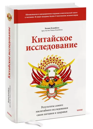 Китайское исследование: обновленное и расширенное издание. Классическая книга о здоровом питании