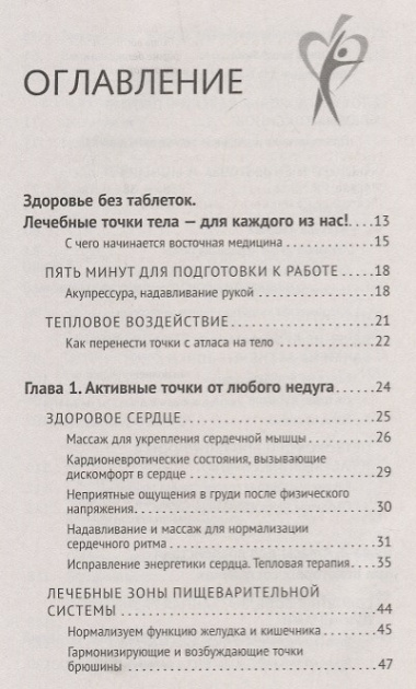 Китайская медицина на каждый день для каждой семьи. Полный атлас целительных точек. 200 упражнений, восстанавливающих энергию