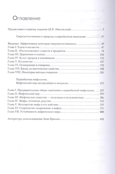 Сверхъестественное в первобытном мышлении / Пер. с фр. Б.И. Шаревской