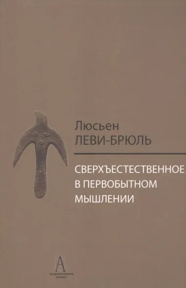 Сверхъестественное в первобытном мышлении / Пер. с фр. Б.И. Шаревской