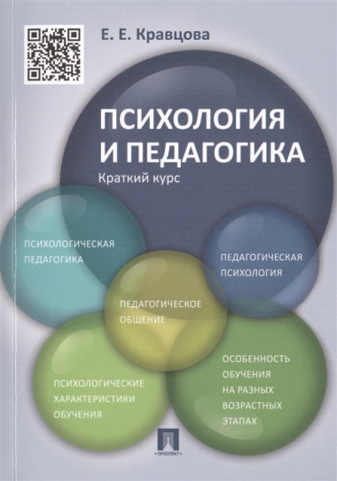 Психология и педагогика.Краткий курс.Уч.пос