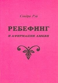 Ребефинг и афирмации любви