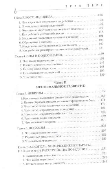 Введение в психиатрию и психоанализ для непосвященных. Главная книга по транзактному анализу