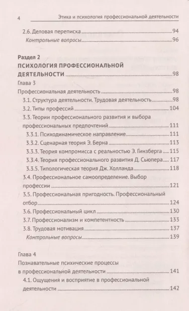 Этика и психология профессиональной деятельности: учебник