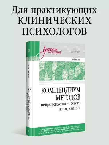 Компендиум методов нейропсихологического исследования. Учебное пособие для вузов