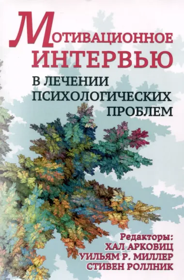 Мотивационное интервью в лечении психологических проблем