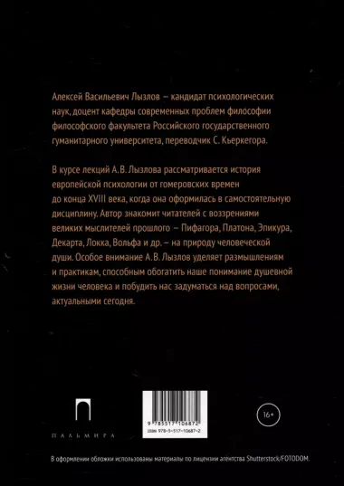 Психология до психологии: От Античности до Нового времени