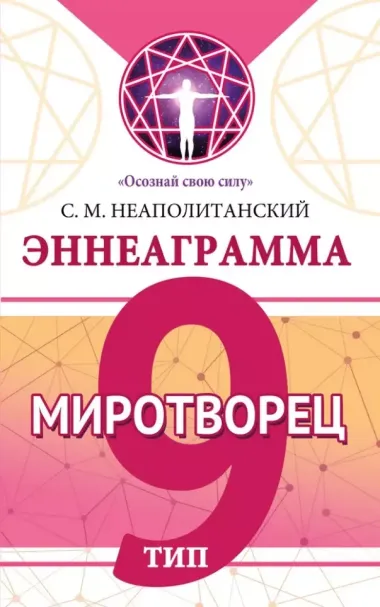 Эннеаграмма. Тип 9. Миротворец