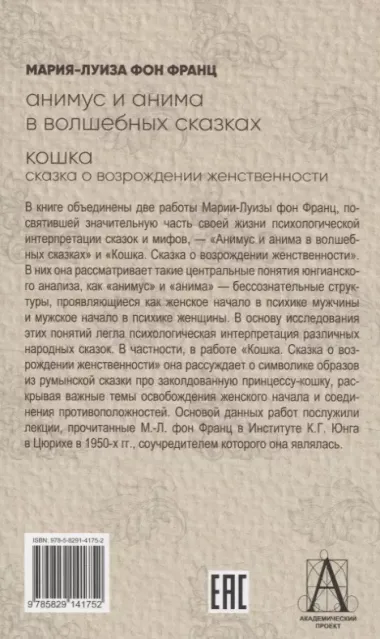 Анимус и анима в волшебных сказках. Кошка: сказка о возрождении женственности