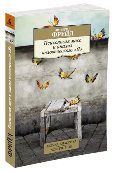 Психология масс и анализ человеческого "Я"