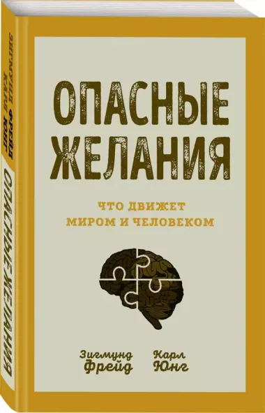 Опасные желания. Что движет миром и человеком