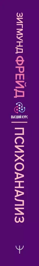 Психоанализ. Искусство врачевания психики. Психопатология обыденной жизни. По ту сторону принципа удовольствия