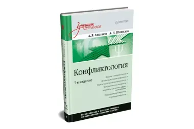 Конфликтология: Учебник для вузов. 7-е изд.