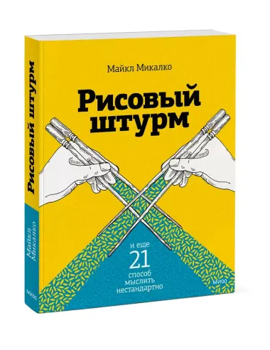 Рисовый штурм и еще 21 способ мыслить нестандартно