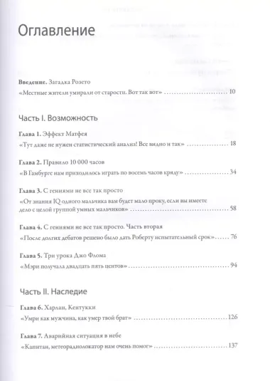 Гении и аутсайдеры. Почему одним все, а другим ничего?