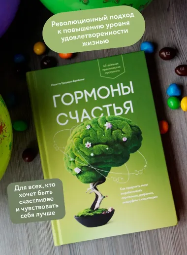 Гормоны счастья. Как приучить мозг вырабатывать серотонин, дофамин, эндорфин и окситоцин