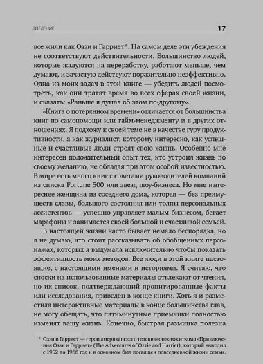 Книга о потерянном времени: У вас больше возможностей, чем вы думаете