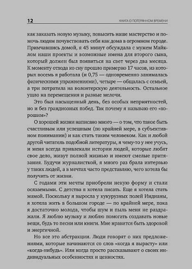 Книга о потерянном времени: У вас больше возможностей, чем вы думаете