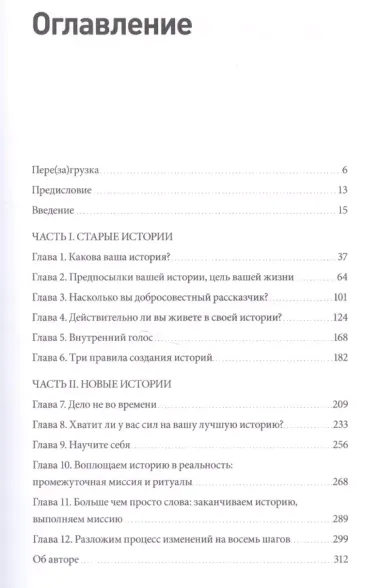 Перезагрузка. Перепиши свою историю – измени жизнь