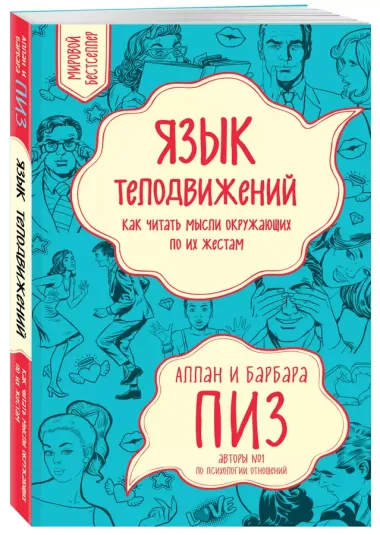 Язык телодвижений. Как читать мысли окружающих по их жестам