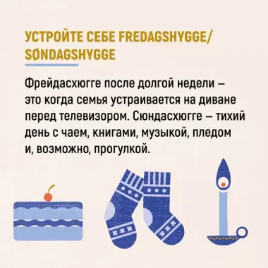 Hygge. Секрет датского счастья