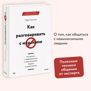 Как разговаривать с мудаками. Что делать с неадекватными и невыносимыми людьми в вашей жизни