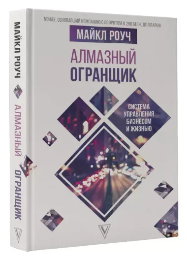 Алмазный Огранщик: система управления бизнесом и жизнью