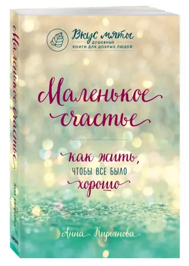 Маленькое счастье. Как жить, чтобы все было хорошо