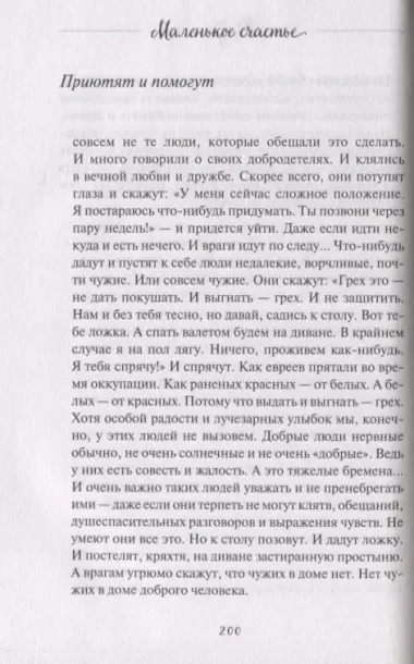 Маленькое счастье. Как жить, чтобы все было хорошо