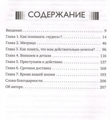 Игра в матрицу. Как идти к своей мечте, не зацикливаясь на второстепенных мелочах