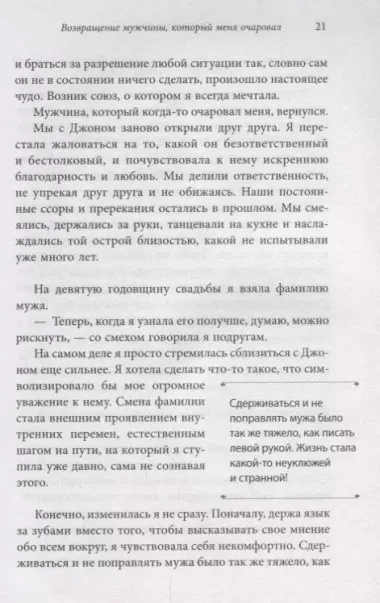 Счастливая жена. Как вернуть в брак близость, страсть и гармонию