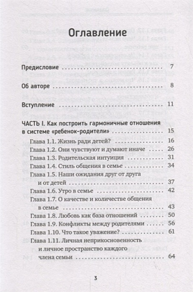 Книга, в которой прячется семейное счастье. О мудром воспитании без помощи психолога