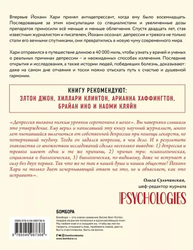 Пункт назначения: счастье. Как путешествие длиною 40 000 миль раскрыло реальные причины депрессии и подарило надежду на полноценную жизнь