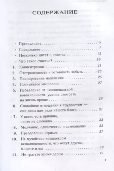 Как быть счастливым. 128 советов, как жить в любви и гармонии