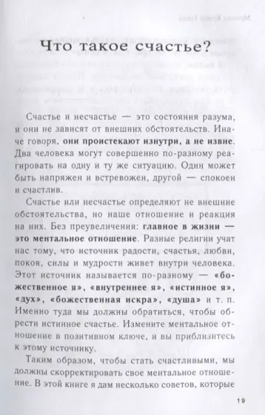 Как быть счастливым. 128 советов, как жить в любви и гармонии