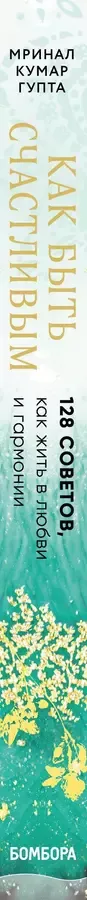 Как быть счастливым. 128 советов, как жить в любви и гармонии