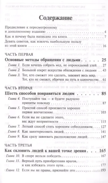 Как завоевывать друзей и оказывать влияние на людей