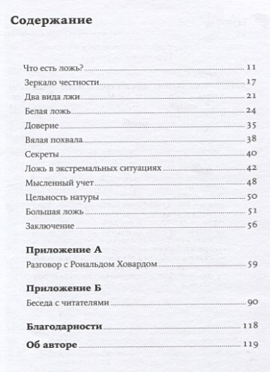 Ложь: Почему говорить правду всегда лучше