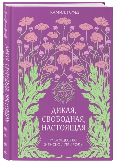 Дикая, свободная, настоящая. Могущество женской природы