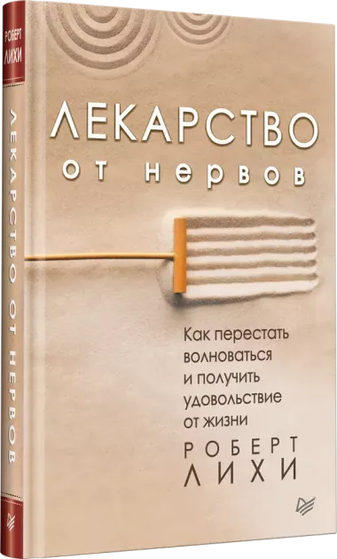 Лекарство от нервов. Как перестать волноваться и получить удовольствие от жизни