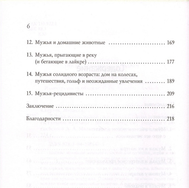 Тайная жизнь мужей. Все, что вам нужно знать о своем главном мужчине