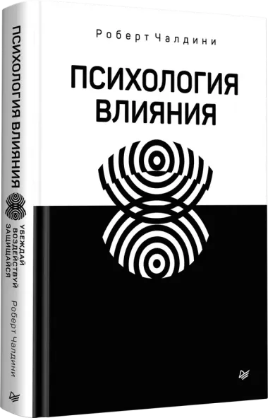 Психология влияния. Убеждай, воздействуй, защищайся