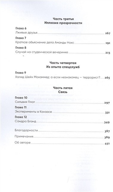 Разговор с незнакомцем: Почему мы ошибаемся в людях и доверяем лжецам