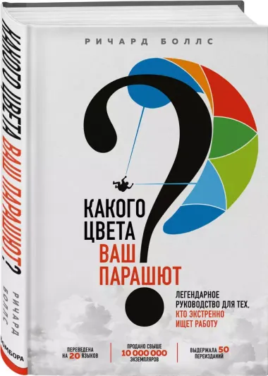 Какого цвета Ваш парашют? Легендарное руководство для тех, кто экстренно ищет работу